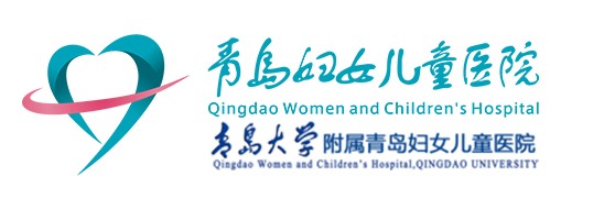 青岛妇女儿童医院