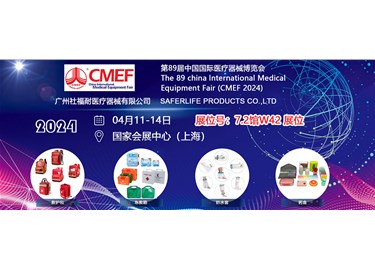 第89届中国国际医疗器械博览会